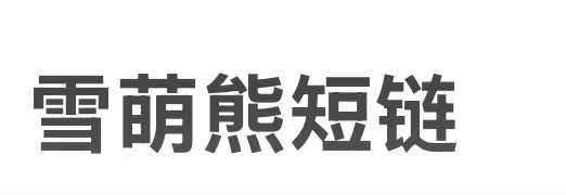 生成短链  雪萌熊  Logo